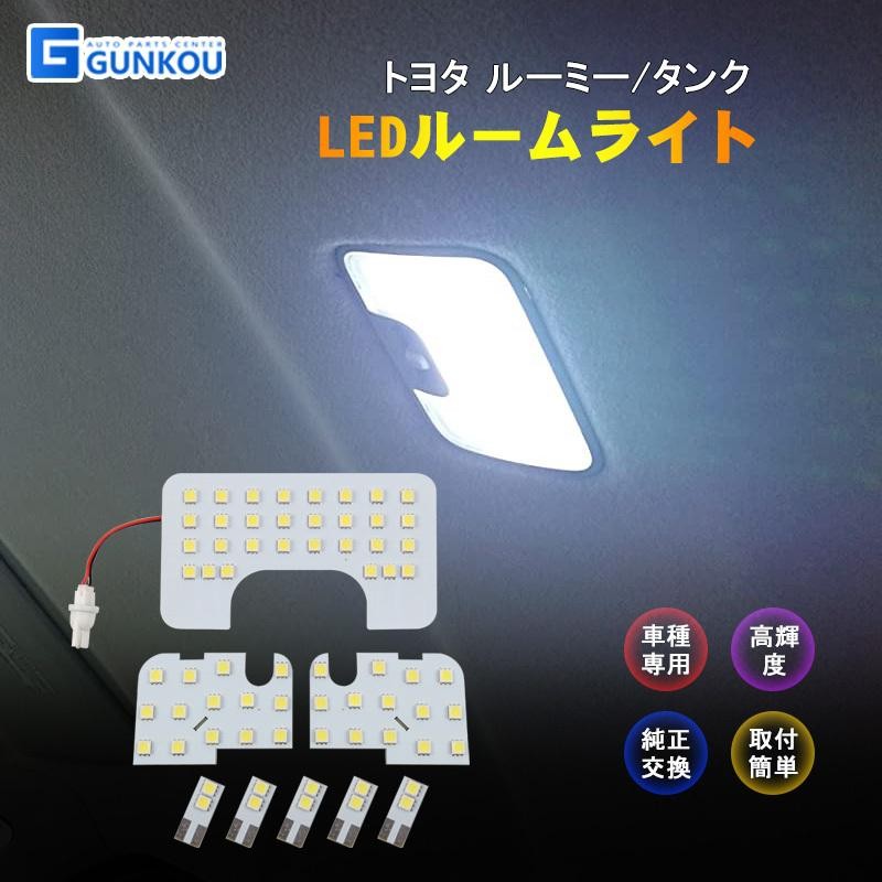 トヨタ ルーミー タンク LEDルームランプ ルームライト LED ライト ランプ 室内灯 内装 カー用品 車用品 ホワイト 専用設計 |  LINEショッピング