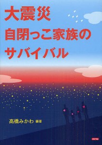 大震災自閉っこ家族のサバイバル 高橋みかわ