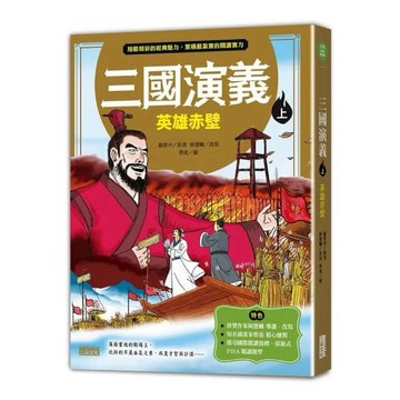 ◤書況佳 三采文化《三國演義（上）英雄赤壁》羅貫中/阿德蝸｜歷史讀本 三國志