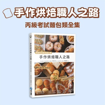 [說書客] 手作烘焙職人之路：丙級考試麵包類全集 和平國際 麵包類考試技法大解密 不藏私 各類麵包 烘焙技術 烘焙執照 手作能力
