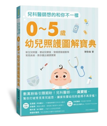 兒科醫師想的和你不一樣：0～5歲幼兒照護圖解寶典，新生兒照護、嬰幼兒餵食、發[二手書_良好]