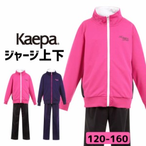 ケイパ Kaepa ジャージ 上下 ジュニア キッズ 女の子 子供 120cm