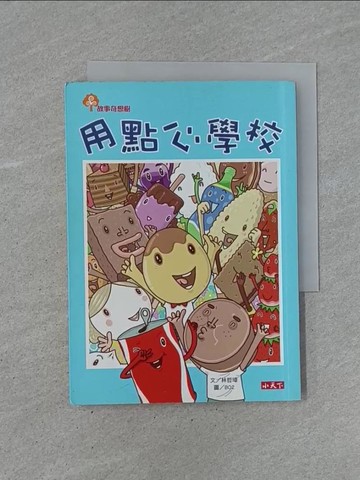 【書寶二手書T1／兒童文學_YCH】用點心學校_林哲璋