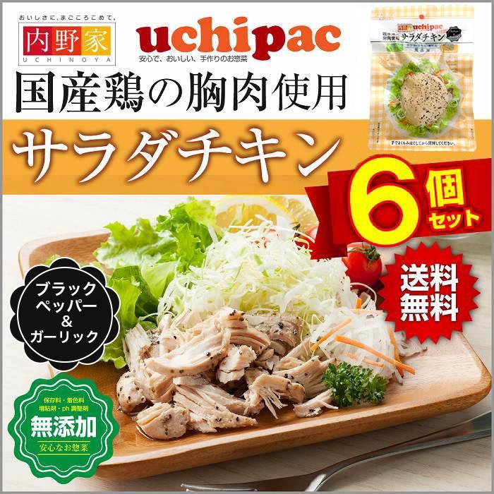 サラダチキン まとめ買い 国産 無添加 ブラックペッパーガーリック 6個セット ネコポス 送料無料 常温保存 惣菜 蒸し鶏 非常食 保存食 国産鶏