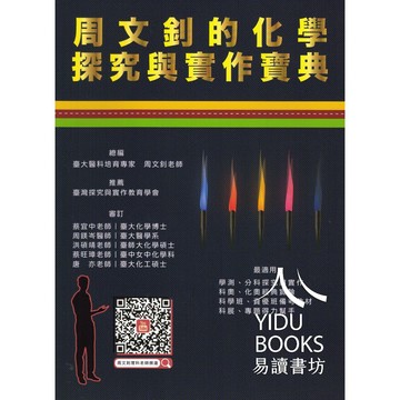 詮達高中-周文釗的化學探究與實作寶典 學測、分科測驗適用 108課綱