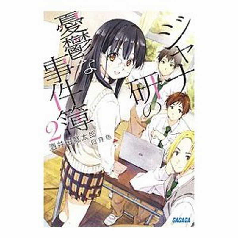 ジャナ研の憂鬱な事件簿 2 酒井田寛太郎 通販 Lineポイント最大0 5 Get Lineショッピング