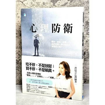 ➤〔特價出清〕書況好➤原價370元 附書腰 心理防衛：壓抑、投射、成癮……我們用傷人傷己的方式保護自己嗎？