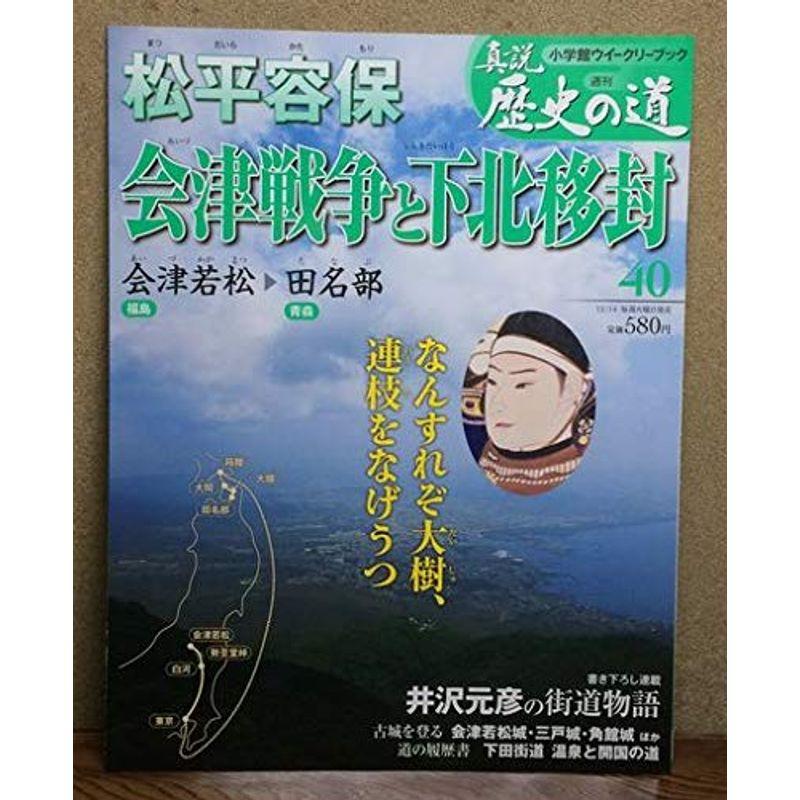 真説 歴史の道 2010年 12 14号 雑誌