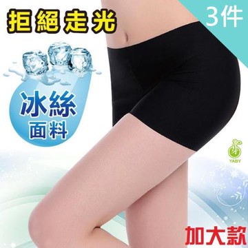 【YABY芽比】冰絲透氣加大款安全褲3件組(女性安全褲 打底褲 內搭褲 四角褲)