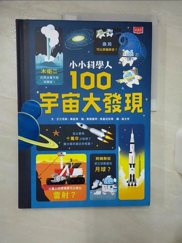 【書寶二手書T5／少年童書_FKK】小小科學人：100宇宙大發現_艾力克斯‧弗斯