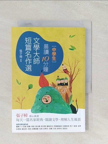 【書寶二手書T1／國中小參考書_S8J】晨讀10分鐘：文學大師短篇名作選（附閱讀素養題本）_霍桑, T.S.亞瑟, 威廉‧馬區, 莫泊桑, 泰戈爾