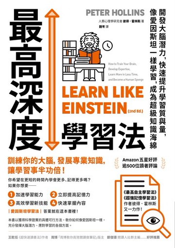 【電子書】最高深度學習法：開發大腦潛力，快速提升學習質與量，像愛因斯坦一樣學習，成為超級知識海綿