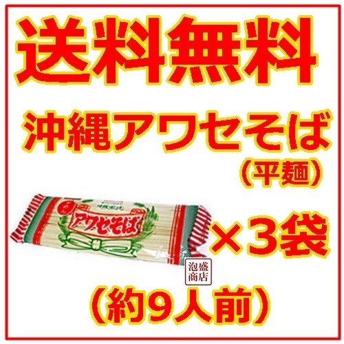 沖縄そば乾麺　アワセそば 平めん 270g  3袋セット   ソーキそば作りに お土産