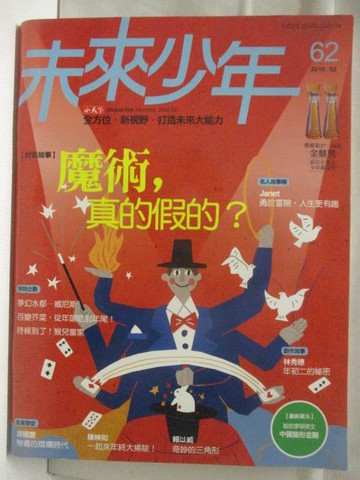 【書寶二手書T5／少年童書_QMA】未來少年_62期_魔術，真的假的?