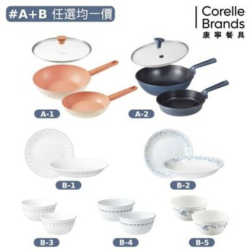 【美國康寧】不沾雙鍋組+餐盤組-(A+B任選均一價)(30cm炒鍋含蓋+24cm平煎鍋)