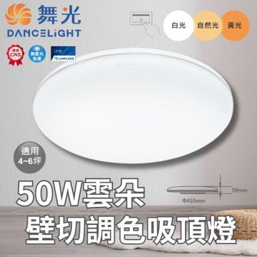 DanceLight 舞光 雲朵 50W 壁切款 調色吸頂燈1入