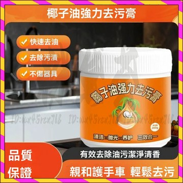 抖音同款 椰子油強力去汙膏 椰子油清潔膏  椰子油去污膏 清潔+拋光+養護三合一 浴室廚房地板清潔去污膏 地闆拋光劑