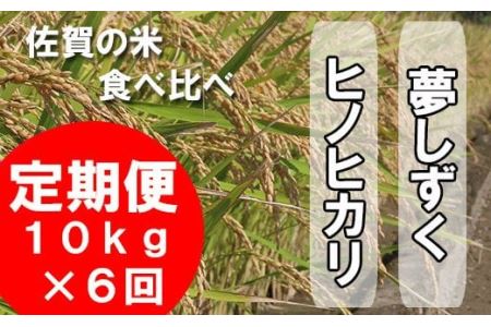 佐賀米食べ比べセット10kg×6回定期便（夢しずく・ヒノヒカリ） H-19