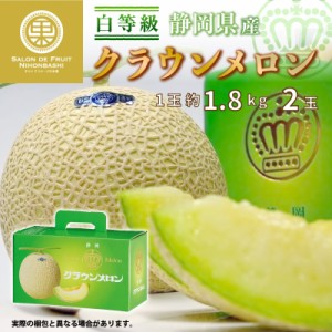  クラウンメロン 白等級 2玉 1玉約1.8kg 化粧箱 静岡県産 高品位 マスクメロン 夏ギフト 御中元 お中元 夏ギフト お中元