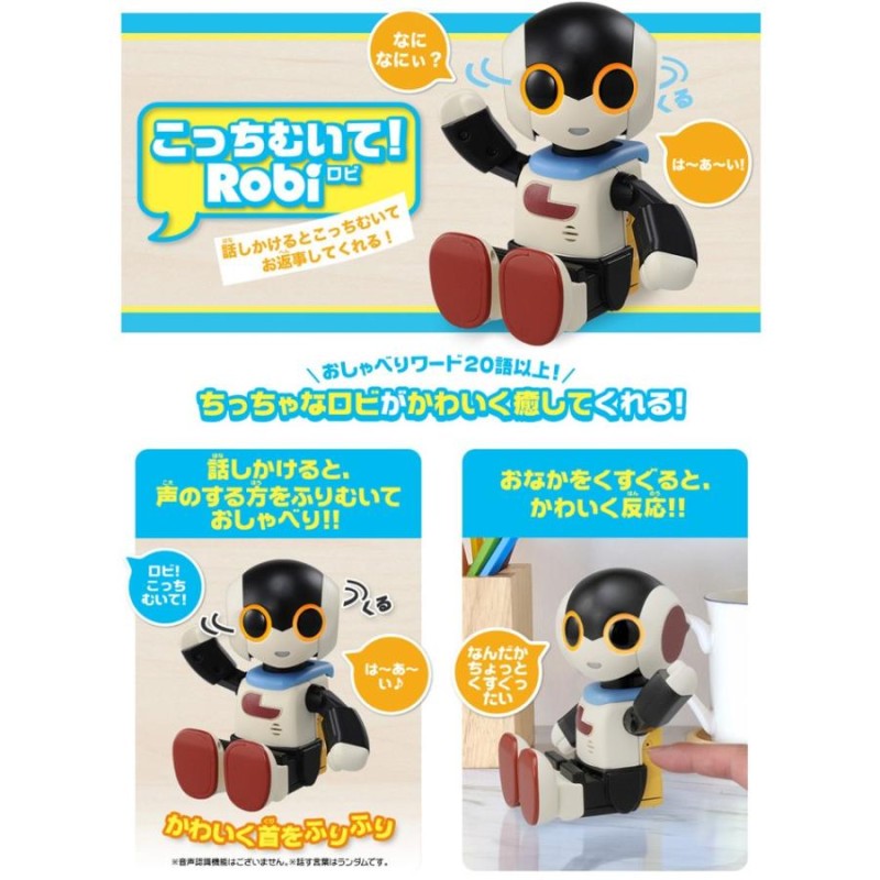 こっちむいて!ロビ Robi 4904810121725 | LINEショッピング