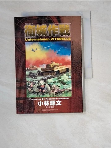 【書寶二手書T8／漫畫書_XDY】衛城作戰_原價180_小林源文