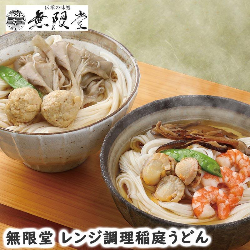 無限堂 レンジ調理稲庭うどん お歳暮 御歳暮 歳暮 冬ギフト冬 ギフト 贈り物 お歳暮2023