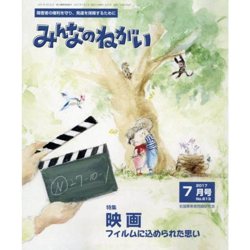 みんなのねがい 2017年 07 月号 雑誌