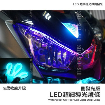出清品【LED 超細導光條】《側發光》150cm LED 防水 均勻亮 單色 眉燈 燈條 導光管 導光條