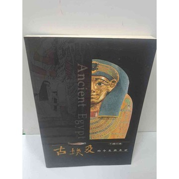 【雷根360免運】【送贈品】古埃及的今生與來世 #7成新 #九成新【P-J944】