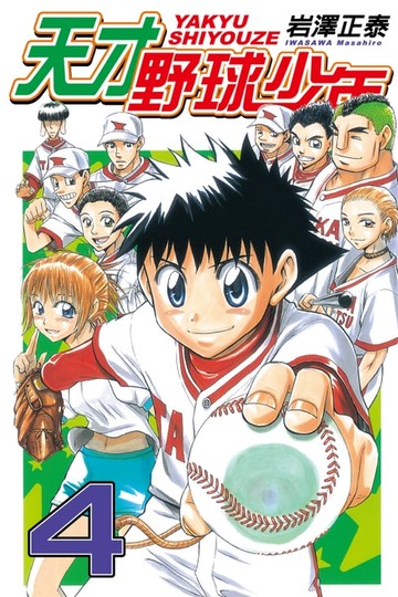 【電子書】天才野球少年 (4)