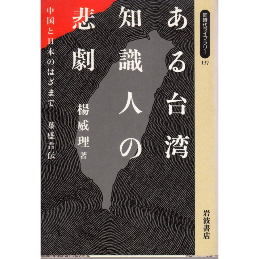 ある台湾知識人の悲劇 中国と日本のはざまで　葉盛吉伝   同時代ライブラリー137