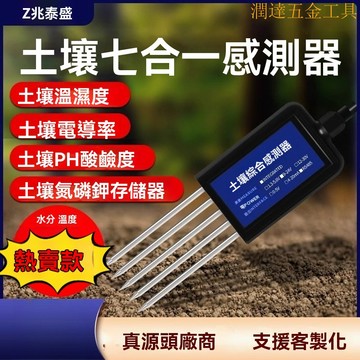土壤檢測儀 土壤檢測計 土壤養分痠鹼度 土壤溫度濕度 光照度計 土壤檢測儀 濕度溫度傳感器痠堿度養分ph水分氮磷鉀傳感器