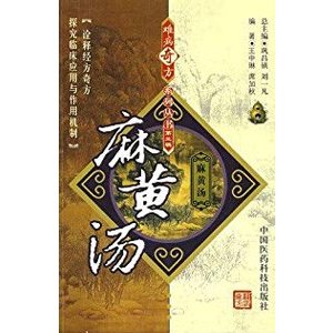 [中国語簡体字] 麻黄湯（書籍です。薬ではありません。）