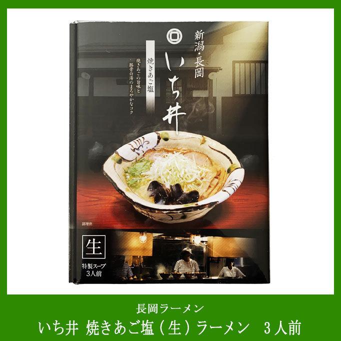 いち井 焼きあご塩（生）ラーメン　特製スープ付き 3人前