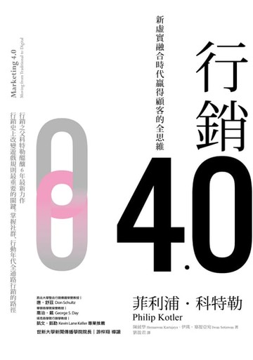 【電子書】行銷4.0：新虛實融合時代贏得顧客的全思維