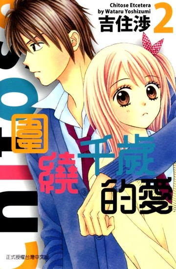 【電子書】圍繞千歲的愛 (2)