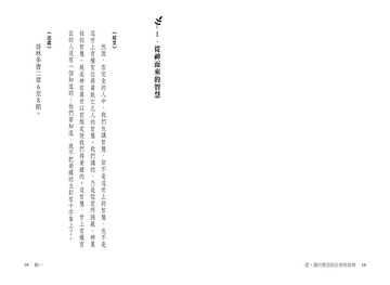 愛，讀出聖經的智慧與真理 /郭泰
