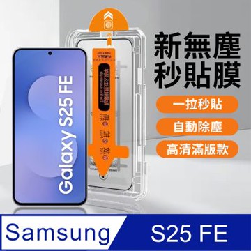【HH】SAMSUNG Galaxy S25 FE -無塵太空艙貼膜
