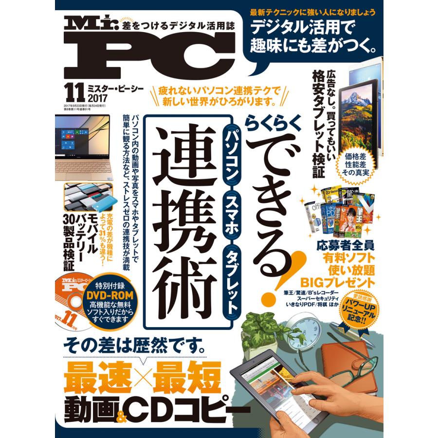 (ミスターピーシー) 2017年 11月号 電子書籍版  