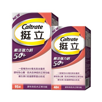 【超取免運】挺立樂活強力鈣 50+樂活配方 95錠+40錠裝/組 (2026.08.13)
