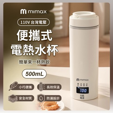 110V電壓 米覓 mimax 便攜式電熱水杯 保溫杯 水杯 快速沸騰 沖泡 隨身攜帶 防漏 不鏽鋼 恆溫