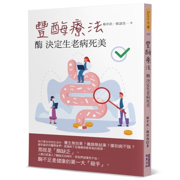 酶－決定生老病死美：豐酶療法