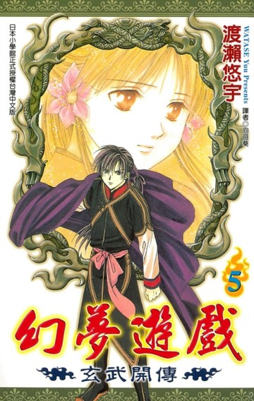 幻夢遊戲-玄武開傳（5）[二手書_近全新]