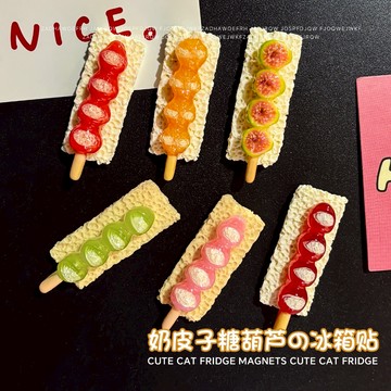 現貨 隔日配 仿真 奶皮子 冰糖葫蘆冰箱貼 磁貼 甜點 微縮食玩 可愛冰箱貼 diy 裝飾品 冰箱貼 磁吸貼 庫柏醬萌選