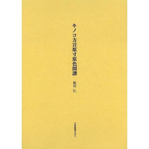 キノコ方言原寸原色図譜 復刻