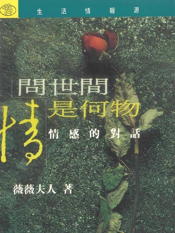 【電子書】問世間情是何物