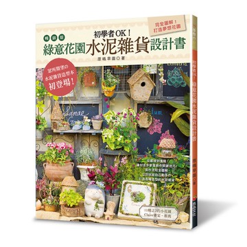 初學者OK！綠意花園水泥雜貨設計書(暢銷版)
