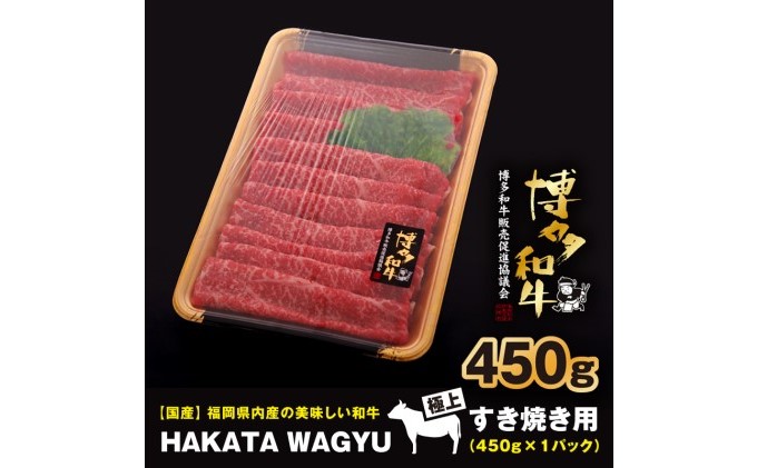 博多和牛 肉 モモ スライス 450g すき焼き ・ しゃぶしゃぶ ”厳選”黒毛和牛！