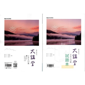 116高中學測複習 文言文大講堂15篇[翰林高中]學測國文 文言文複習講義