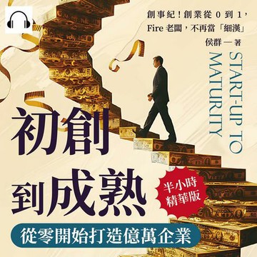 【有聲書】初創到成熟，從零開始打造億萬企業：創事紀！創業從0到1，Fire老闆，不再當「細漢」